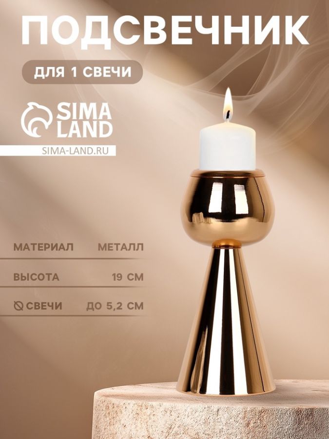 Подсвечник металлический на 1 свечу «Гиацинт», цвет золото, 8?8?19 см