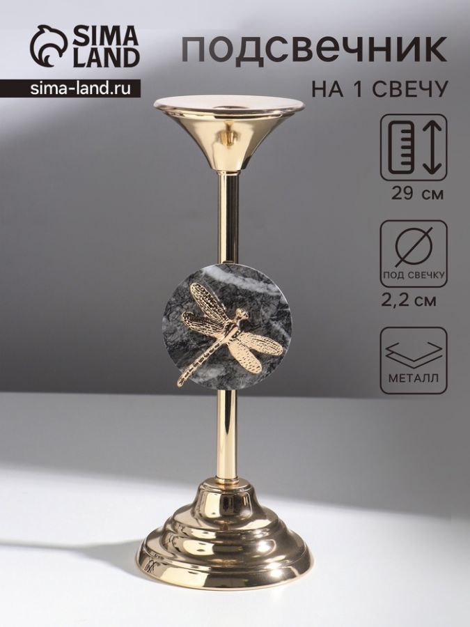 Металлический подсвечник на 1 свечу «Стрекоза», золото, d=2.2 см, 11.5?11.5?29 см