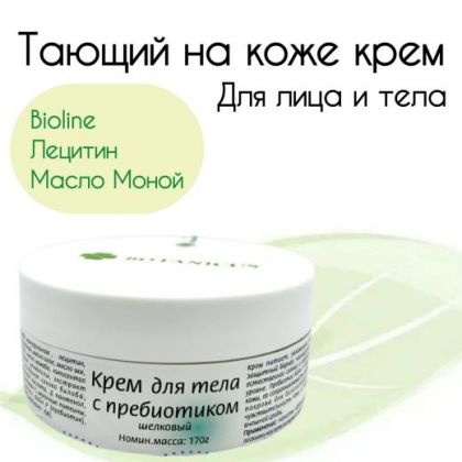 Крем для тела с пребиотиком без отдушек и эфирных масел, с лецитином. 170 гр