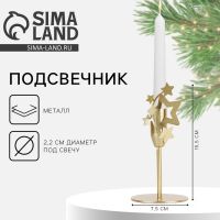 Подсвечник новогодний «Новый год: Звезды», золотой, 7.4?15.3 см, диам. под свечу 2.2 см