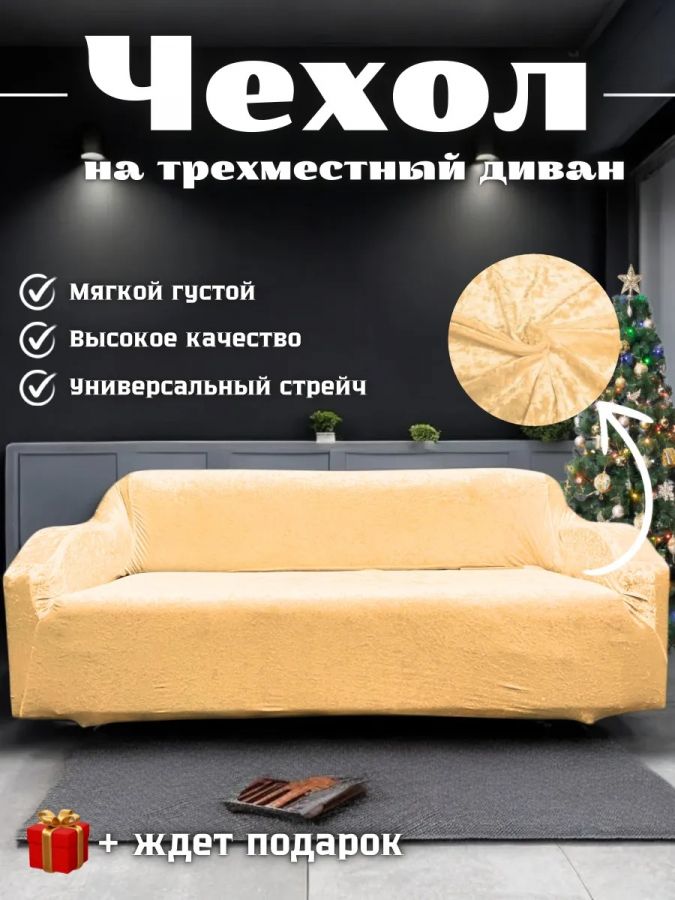 Чехол на 3-х местный диван  без оборки Велюр, золотисто-бежевый