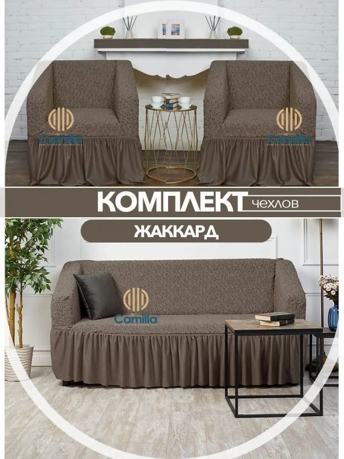 Комплект чехлов на 3-х местный диван и 2 кресла с оборкой Жаккард ,Капучино