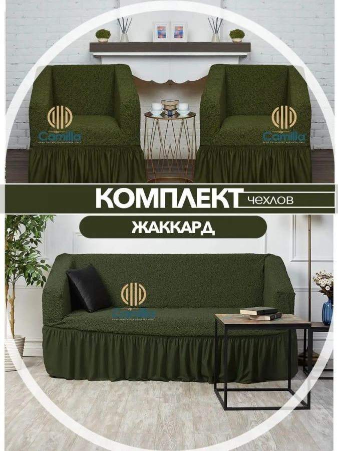 Комплект чехлов на 3-х местный диван и 2 кресла с оборкой Жаккард ,зеленый
