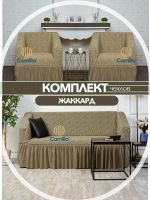 Комплект чехлов на 3-х местный диван и 2 кресла с оборкой Жаккард ,Бежевый