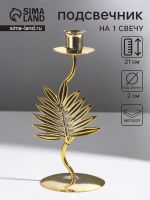 Металлический подсвечник на 1 свечу «Лист папоротника», d=2 см, 9?9?21 см