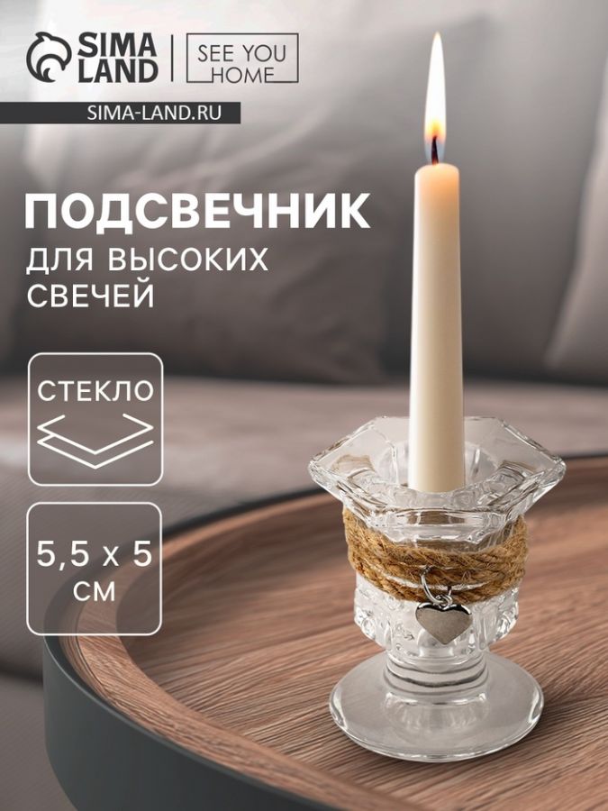 Подсвечник стеклянный, для высоких свечей, 5?5.5 см