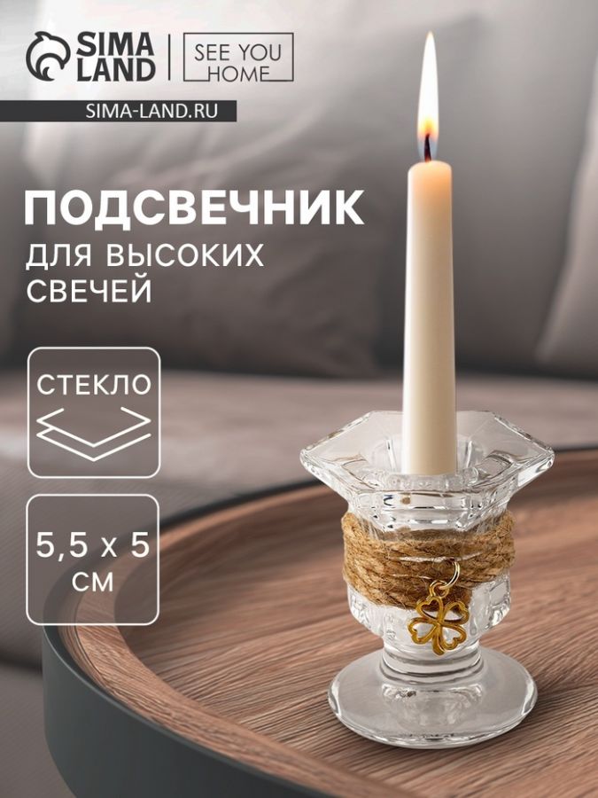 Подсвечник стеклянный, для высоких свечей, 5?5.5 см