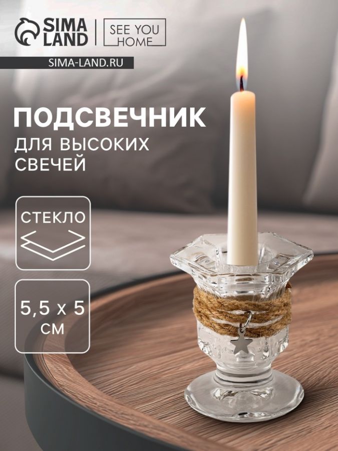 Подсвечник стеклянный, для высоких свечей, 5?5.5 см