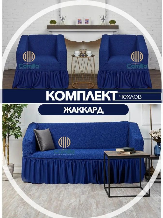 Комплект чехлов на 3-х местный диван и 2 кресла с оборкой Жаккард ,синий