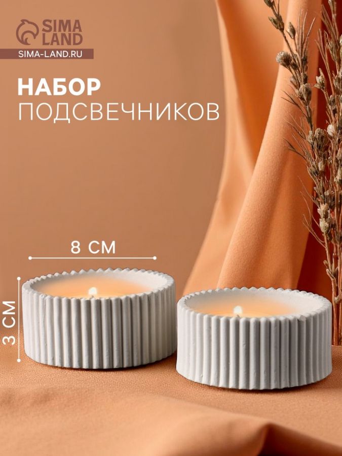 Набор подсвечников для свечей «Круглые грани», 8?8?3 см, 2 шт.