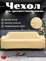 Чехол на 3-х местный диван  без оборки Велюр, желтый