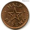 Гана 1/2 песевы 1967