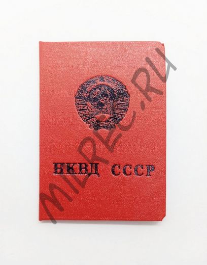 Удостоверение НКВД Особый Отдел (копия)