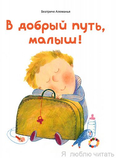 В добрый путь, малыш!