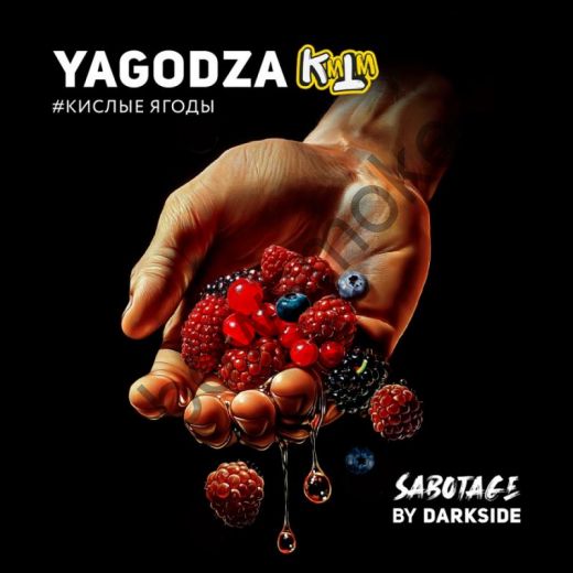 DarkSide Sabotage 30 гр - Yagodza (Кислые Ягоды)