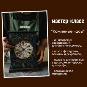 Мастер-класс "Каминные часы"