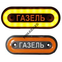 Габаритные огни на Газель GF-U-20SMD GAZEL