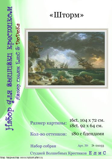 Набор для вышивания "01033 Шторм"