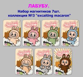 ЛАБУБУ. Набор магнитиков 7шт. коллекция №3 "excaiting macaron"