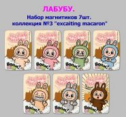 ЛАБУБУ. Набор магнитиков 7шт. коллекция №3 "excaiting macaron"
