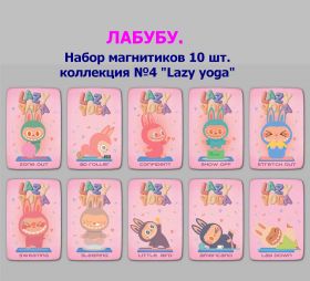 ЛАБУБУ. Набор магнитиков 10 шт. коллекция №4 "Lazy yoga"