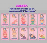 ЛАБУБУ. Набор магнитиков 10 шт. коллекция №4 "Lazy yoga"
