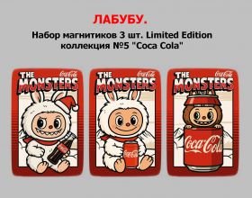 ЛАБУБУ. Набор магнитиков 3 шт. Limited Edition коллекция №5 "Coca Cola"