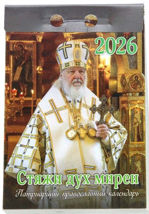 Патриарший православный календарь на 2026г. Отрывной. Стяжи дух мирен