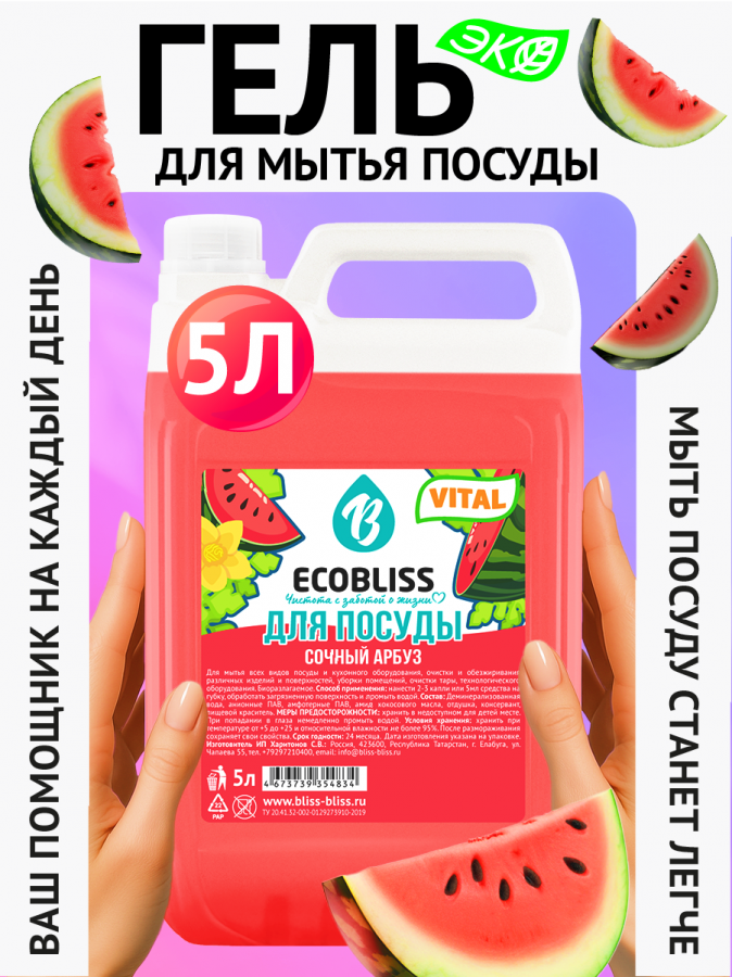 Средство моющее для посуды ""Сочный арбуз" 5л