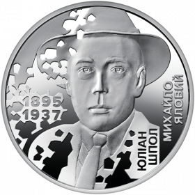 Юлиан Шпол 5 гривен Украина 2025