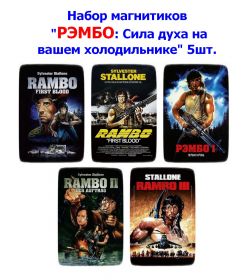 Набор магнитиков "Рэмбо: Сила духа на вашем холодильнике" 5шт. Oz Msh