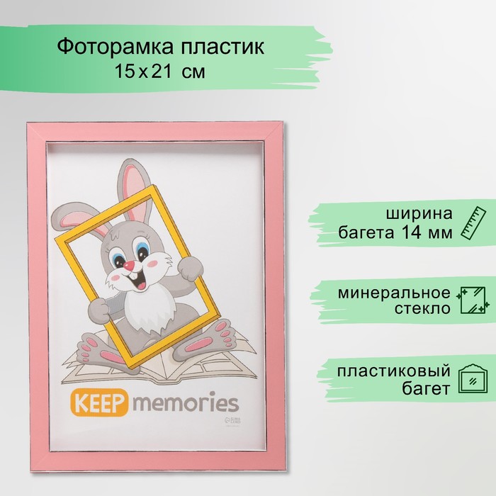 Фоторамка пластик "Акварель" 15х21 см, розовый (стекло)