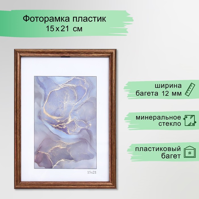 Фоторамка пластик "Радуга" 15х21 см, бронза (стекло)