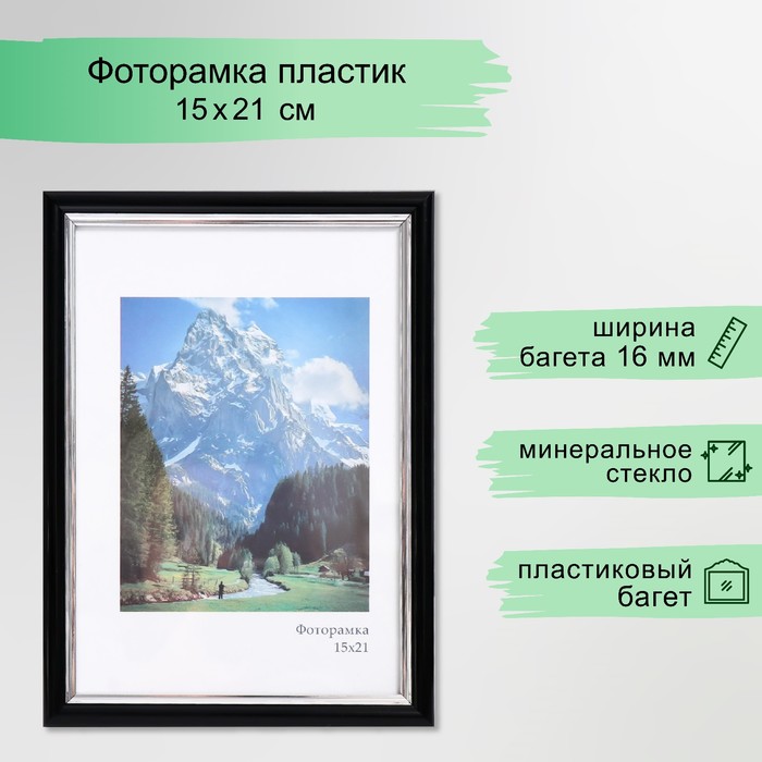 Фоторамка пластик "Гамма" 15х21 см, чёрный с серебром (стекло)
