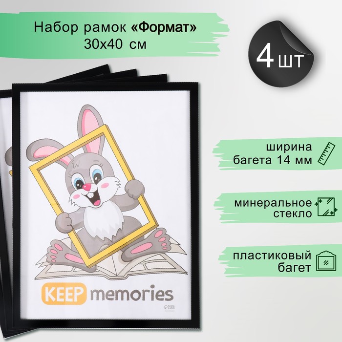 Набор рамок "Формат" 30х40 см, 4 шт. цвет чёрный (стекло)