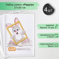 Набор рамок "Радуга" 21х30 см, 4 шт. цвет белый (стекло)
