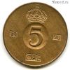 Швеция 5 эре 1970 U