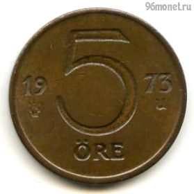 Швеция 5 эре 1973 U