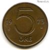 Швеция 5 эре 1973 U