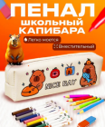 Пенал Капибара 49036
