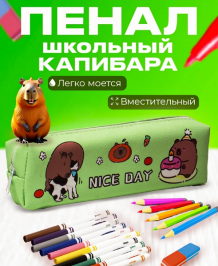 Пенал Капибара 49036