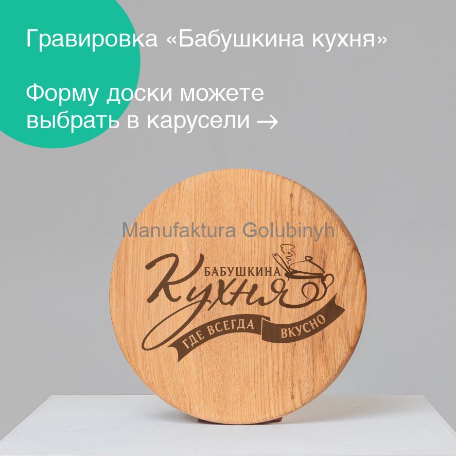 Доска "Бабушкина кухня"