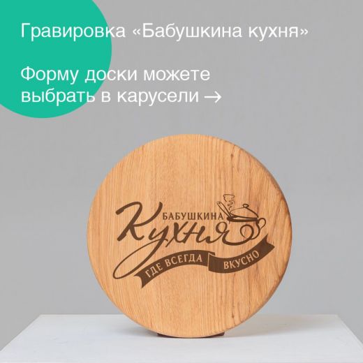 Доска "Бабушкина кухня"