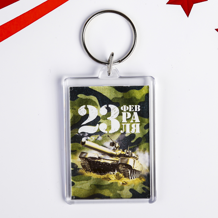 Брелок «23 февраля. Танк» пластик, 3.5?5 см