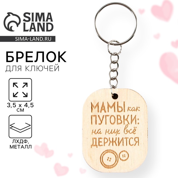 Брелок для ключей «Мамы как пуговки», 3.5?4.5 см