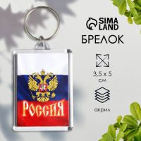 Брелок для ключей на кольце «Россия», акрил, 3.5?5 см