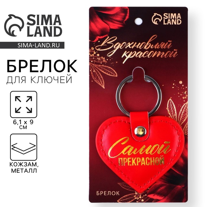 Брелок для ключей кожзам женский «Самой прекрасной», 6,1 х 9 см