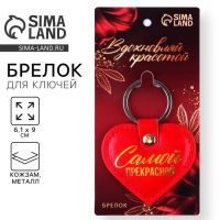 Брелок для ключей кожзам женский «Самой прекрасной», 6,1 х 9 см