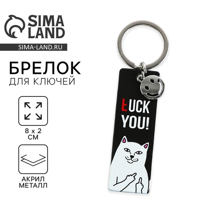 Брелок для ключей акриловый, пластина «*uck you!», 18+, 8 х 2 см