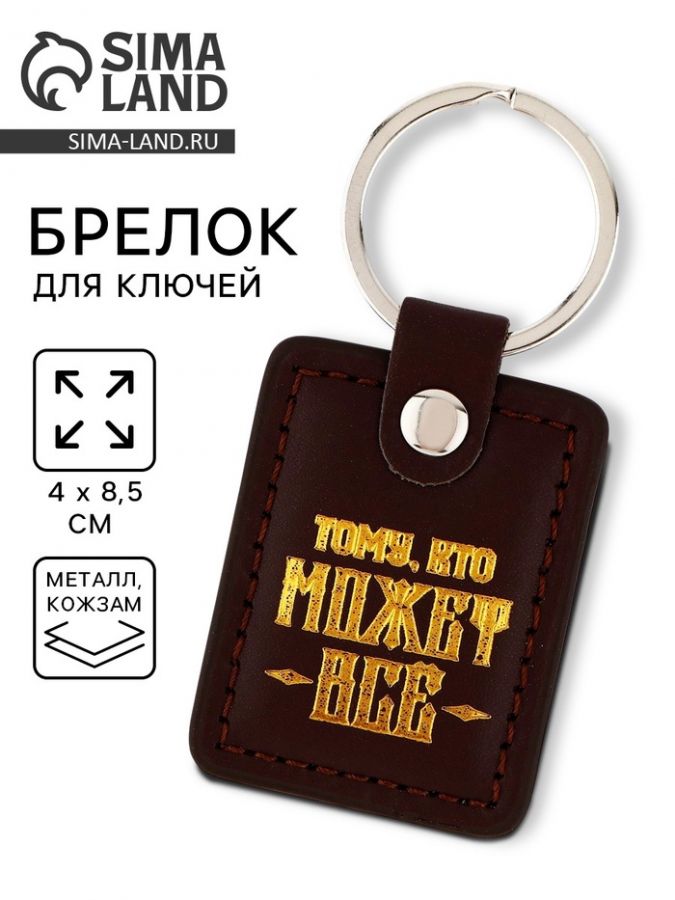 Брелок для ключей кожзам «Тому, кто может всё», 4?8.5 см